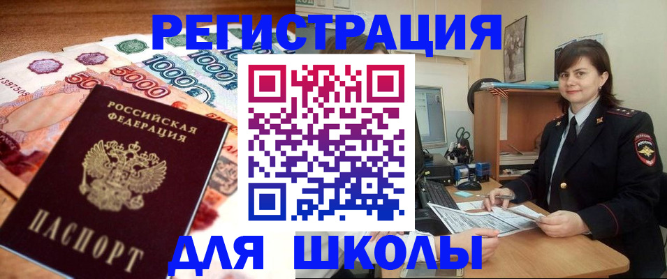 прописка для школы в Тулуне